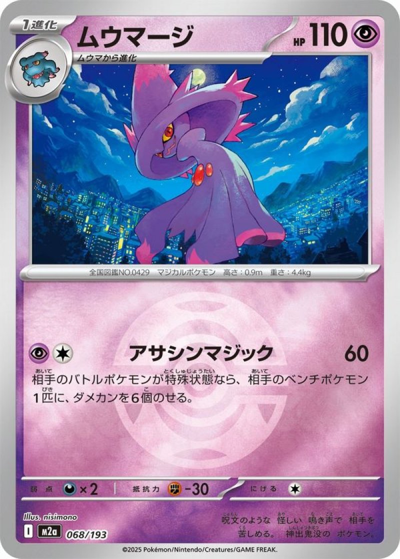 ムウマージ(ダークボールミラー)(ポケモンカードm2a MEGAドリームex)