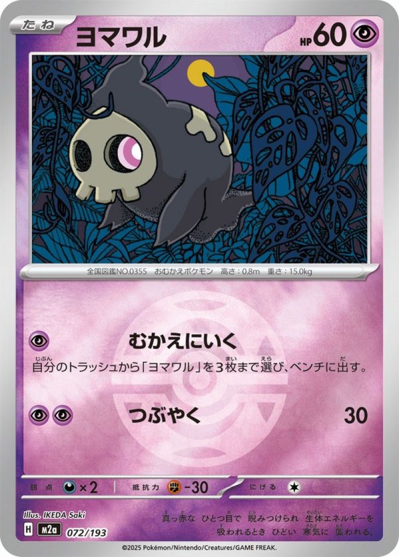 ヨマワル(ダークボールミラー)(ポケモンカードm2a MEGAドリームex)