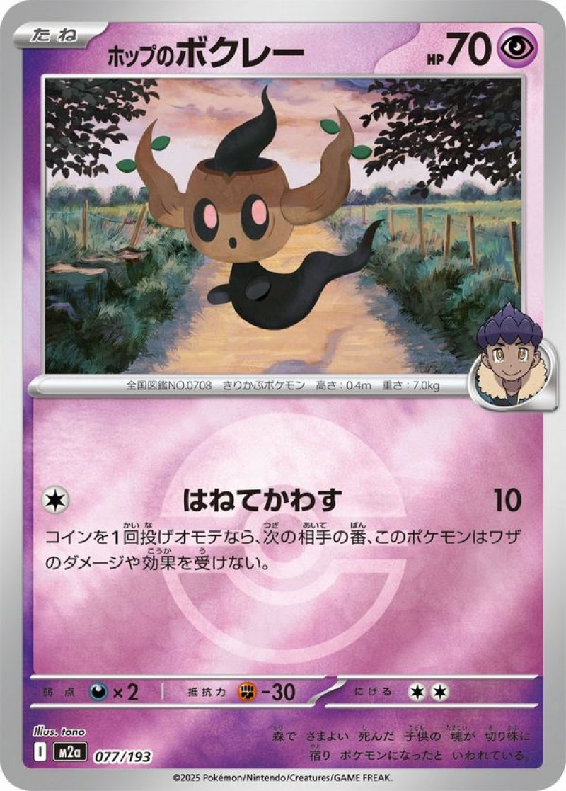 ホップのボクレー(モンスターボールミラー)(ポケモンカードm2a MEGAドリームex)