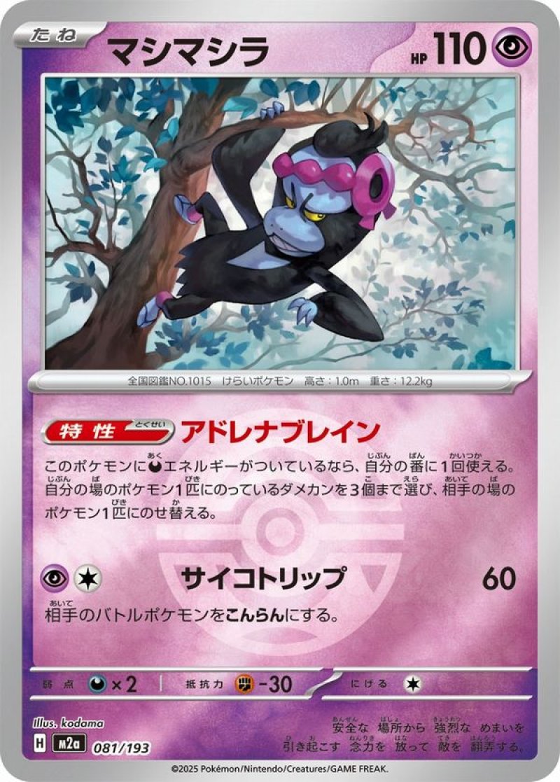 マシマシラ(ダークボールミラー)(ポケモンカードm2a MEGAドリームex)