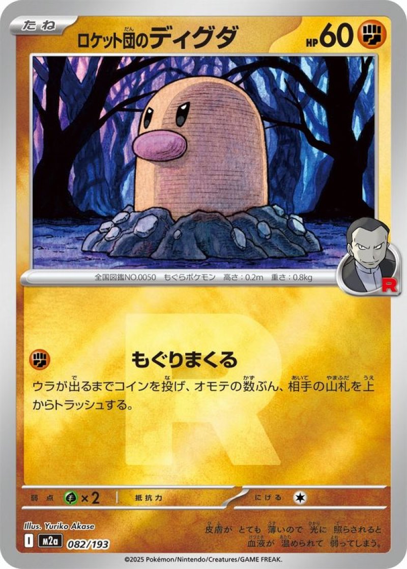 ロケット団のディグダ(R団ミラー)(ポケモンカードm2a MEGAドリームex)