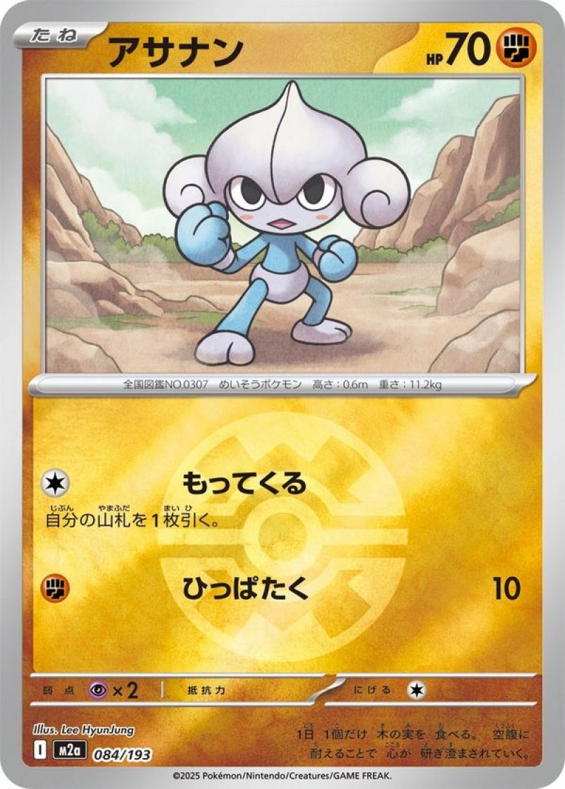 アサナン(クイックボールミラー)(ポケモンカードm2a MEGAドリームex)