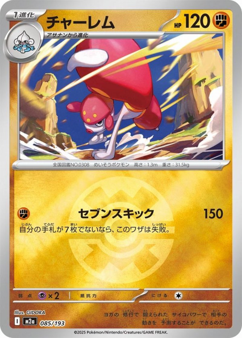 チャーレム(クイックボールミラー)(ポケモンカードm2a MEGAドリームex)