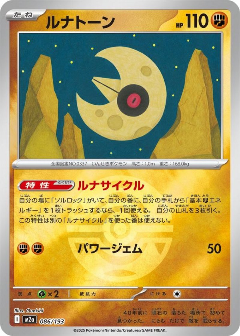 ルナトーン（イラスト違い）(ダークボールミラー)(ポケモンカードm2a MEGAドリームex)