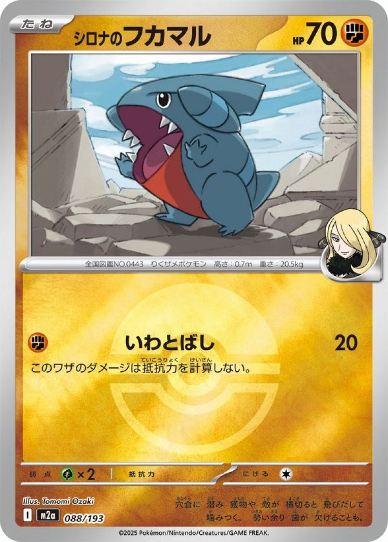 シロナのフカマル(モンスターボールミラー)(ポケモンカードm2a MEGAドリームex)