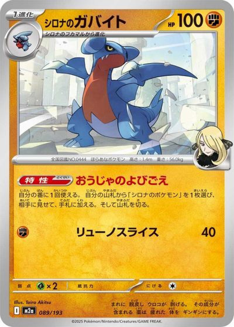 シロナのガバイト(モンスターボールミラー)(ポケモンカードm2a MEGAドリームex)