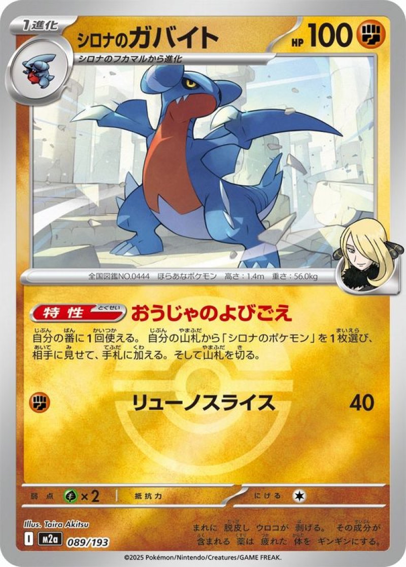 シロナのガバイト(モンスターボールミラー)(ポケモンカードm2a MEGAドリームex)