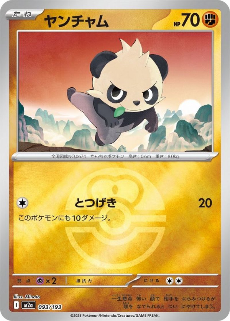 ヤンチャム(ラブラブボールミラー)(ポケモンカードm2a MEGAドリームex)