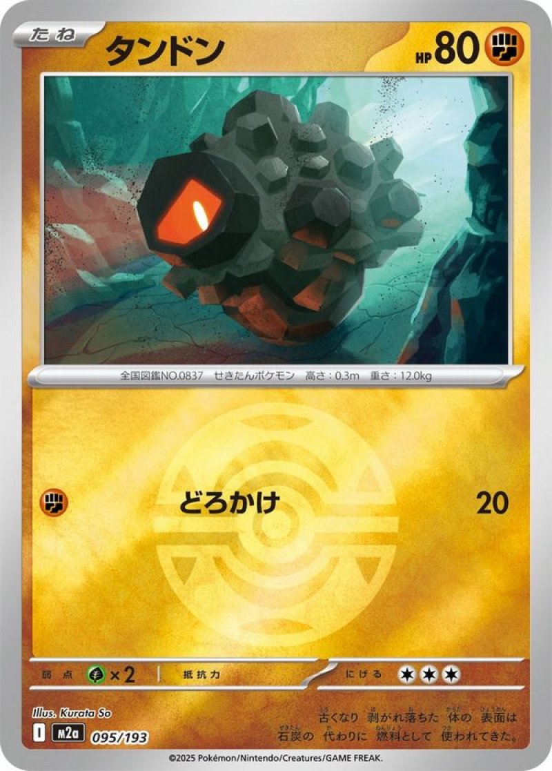 タンドン(ダークボールミラー)(ポケモンカードm2a MEGAドリームex)