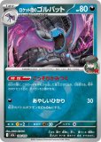ロケット団のゴルバット(R団ミラー)(ポケモンカードm2a MEGAドリームex)