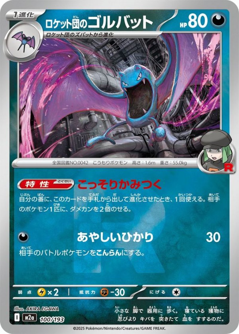 ロケット団のゴルバット(R団ミラー)(ポケモンカードm2a MEGAドリームex)