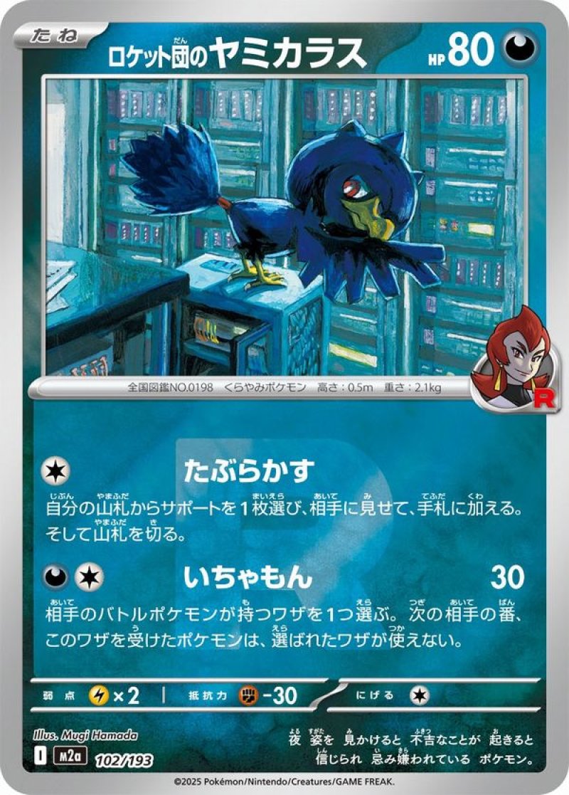 ロケット団のヤミカラス(R団ミラー)(ポケモンカードm2a MEGAドリームex)