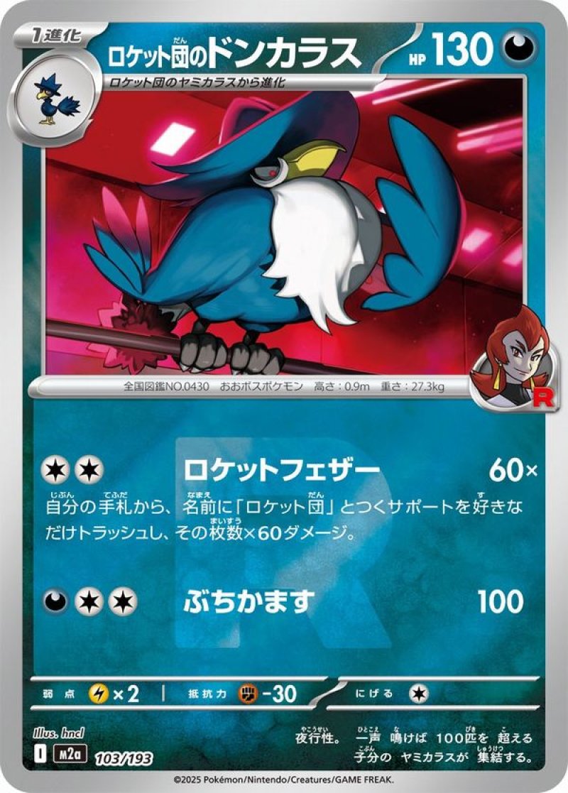 ロケット団のドンカラス(R団ミラー)(ポケモンカードm2a MEGAドリームex)