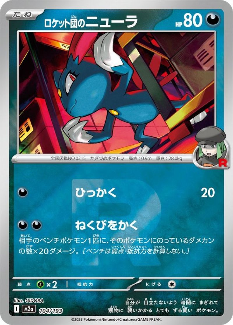 ロケット団のニューラ(R団ミラー)(ポケモンカードm2a MEGAドリームex)