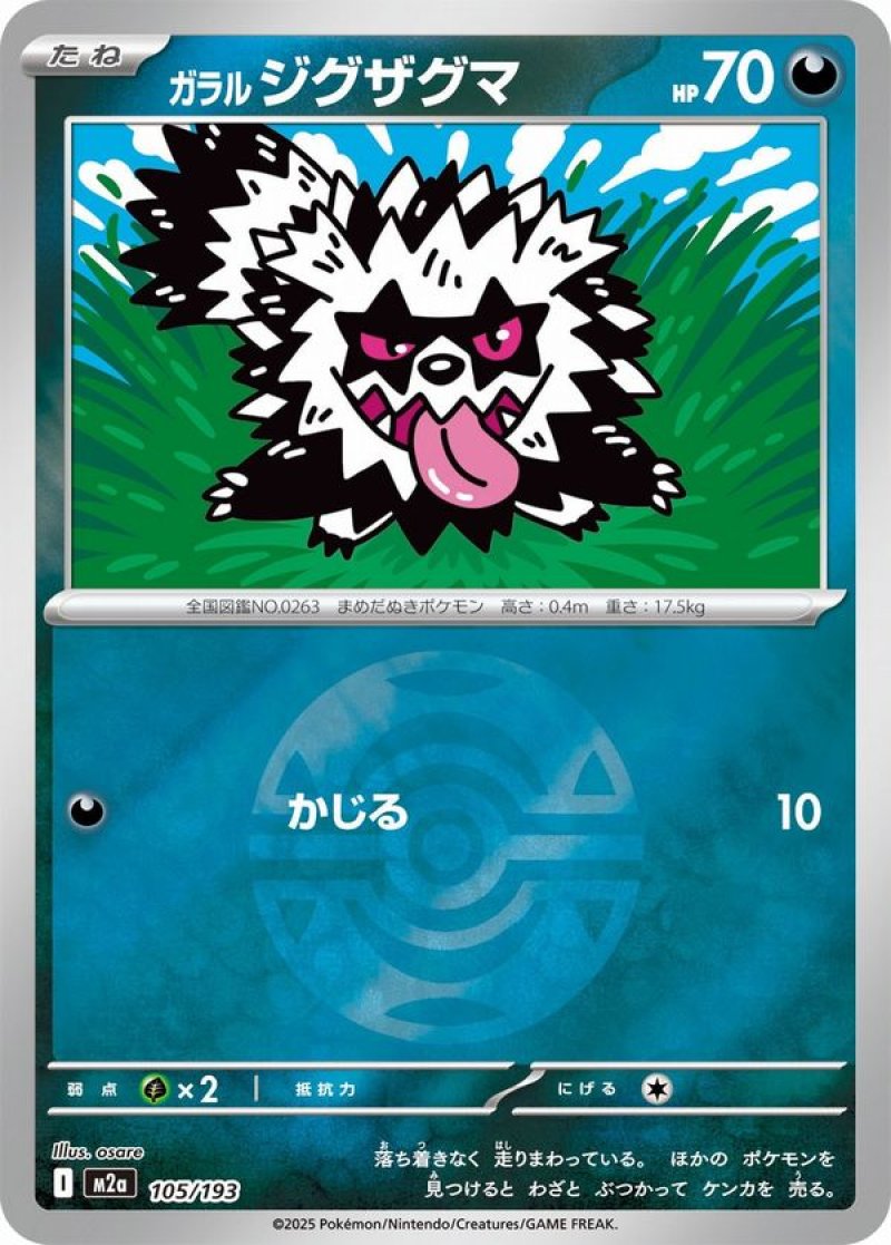 ガラルジグザグマ(ダークボールミラー)(ポケモンカードm2a MEGAドリームex)