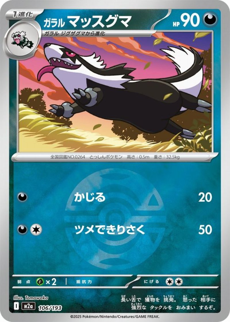 ガラルマッスグマ(ダークボールミラー)(ポケモンカードm2a MEGAドリームex)