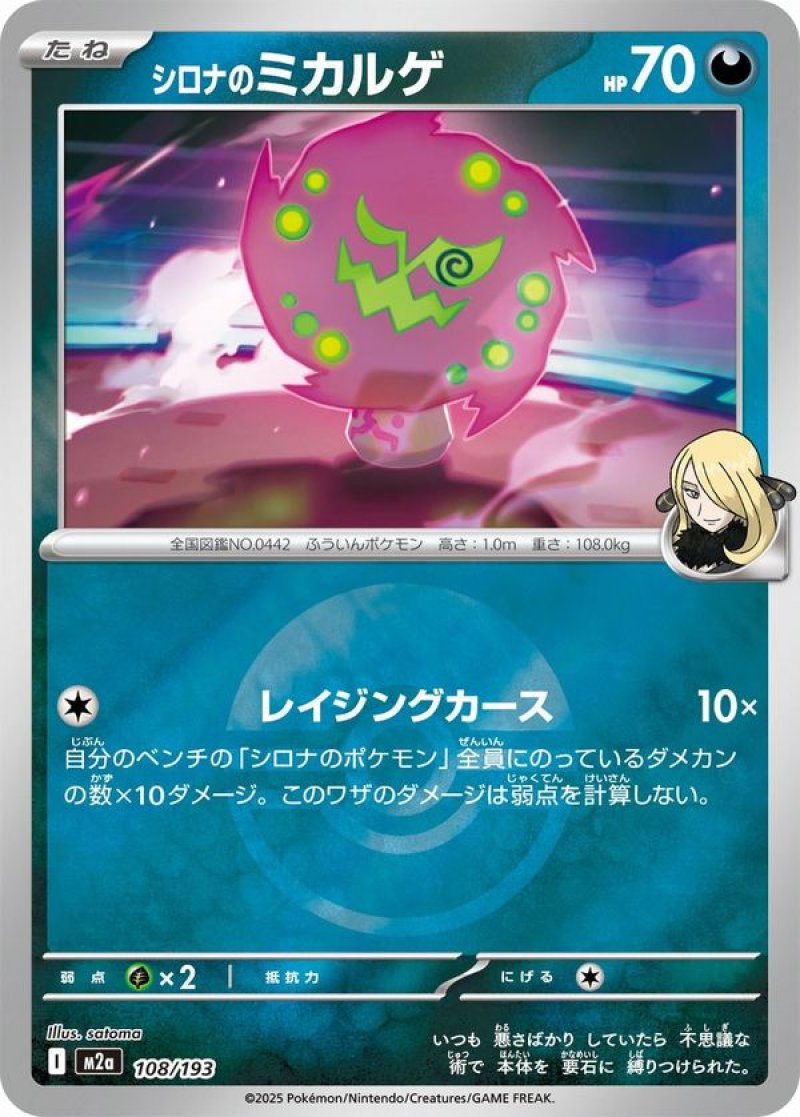 シロナのミカルゲ(モンスターボールミラー)(ポケモンカードm2a MEGAドリームex)