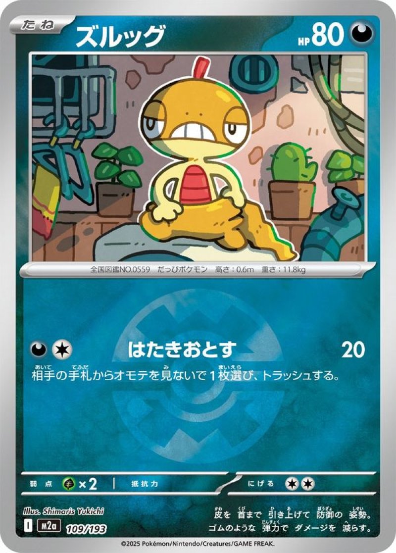 ズルッグ(クイックボールミラー)(ポケモンカードm2a MEGAドリームex)