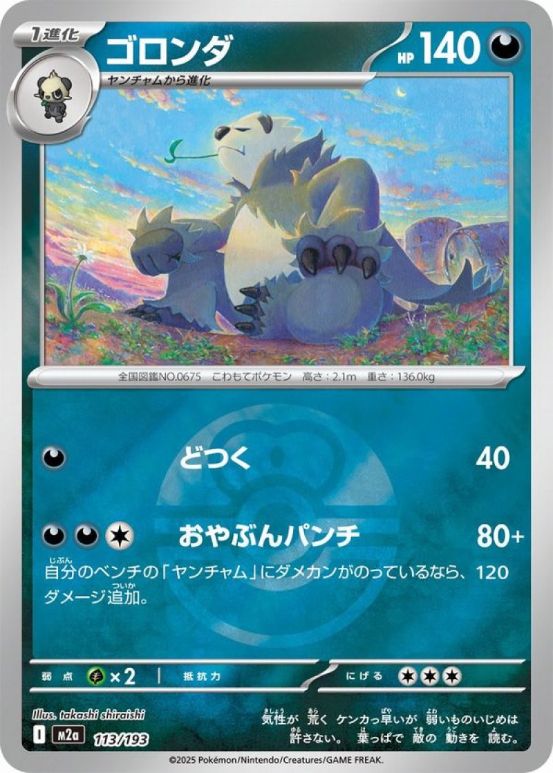 ゴロンダ(ラブラブボールミラー)(ポケモンカードm2a MEGAドリームex)