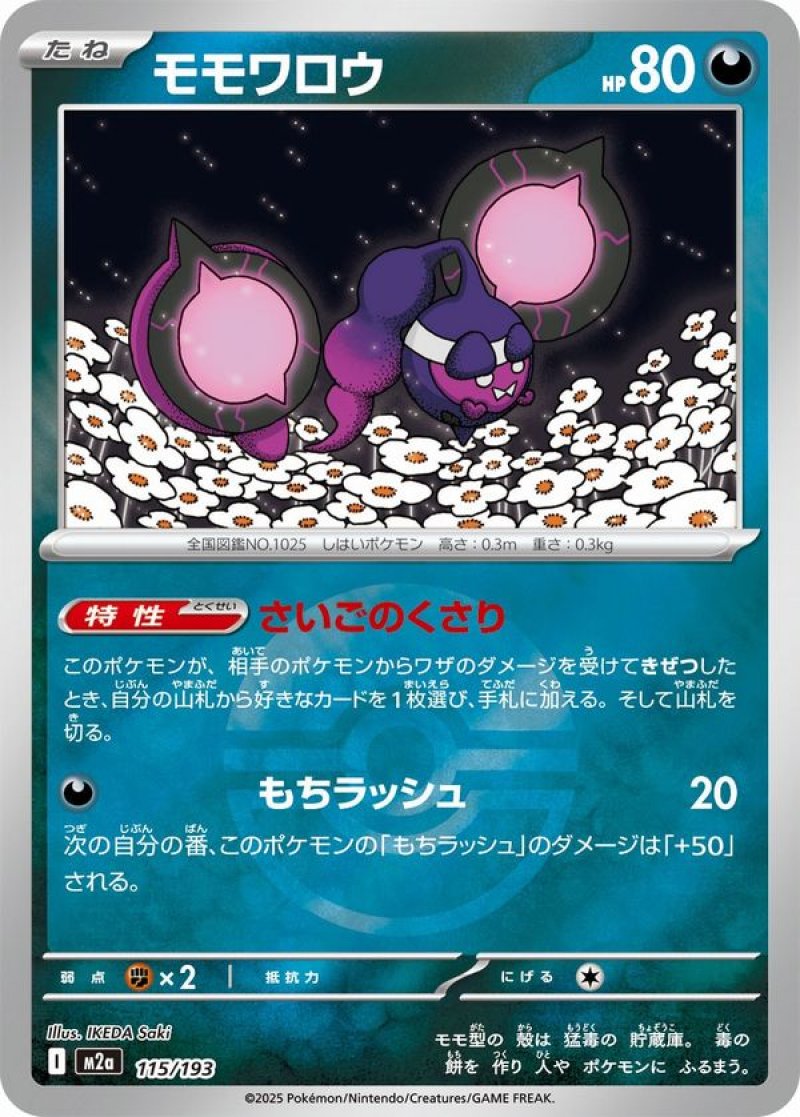 モモワロウ(モンスターボールミラー)(ポケモンカードm2a MEGAドリームex)