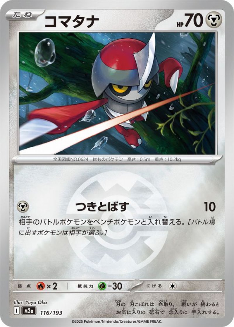 コマタナ(クイックボールミラー)(ポケモンカードm2a MEGAドリームex)