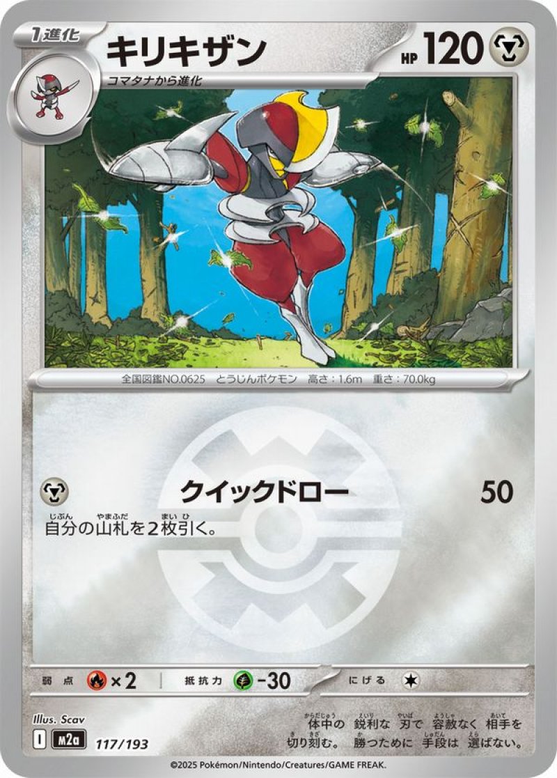 キリキザン(クイックボールミラー)(ポケモンカードm2a MEGAドリームex)