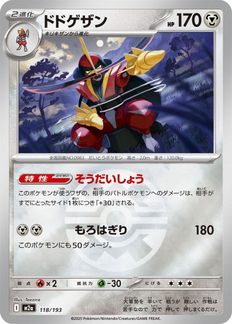 ドドゲザン(クイックボールミラー)(ポケモンカードm2a MEGAドリームex)