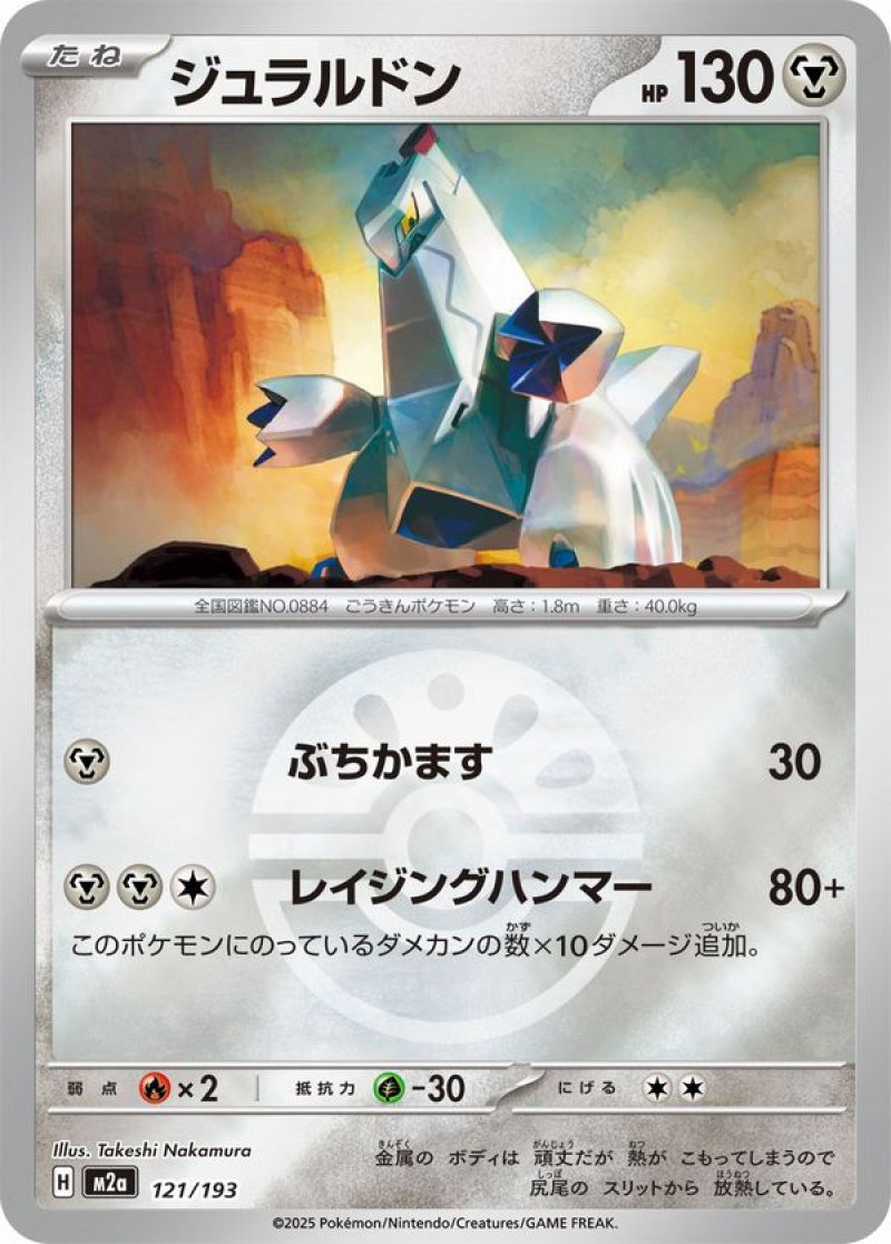 ジュラルドン(フレンドボールミラー)(ポケモンカードm2a MEGAドリームex)