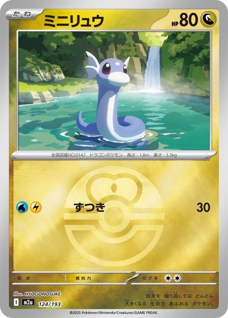 ミニリュウ(ラブラブボールミラー)(ポケモンカードm2a MEGAドリームex)