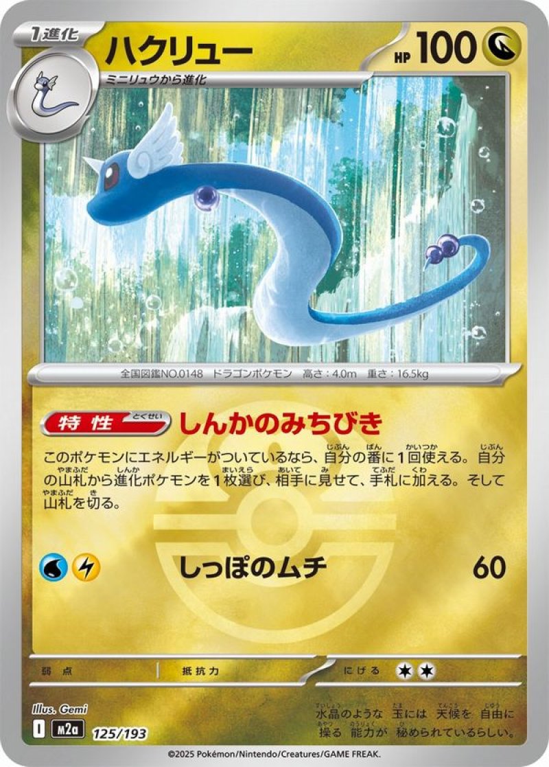 ハクリュー(ラブラブボールミラー)(ポケモンカードm2a MEGAドリームex)