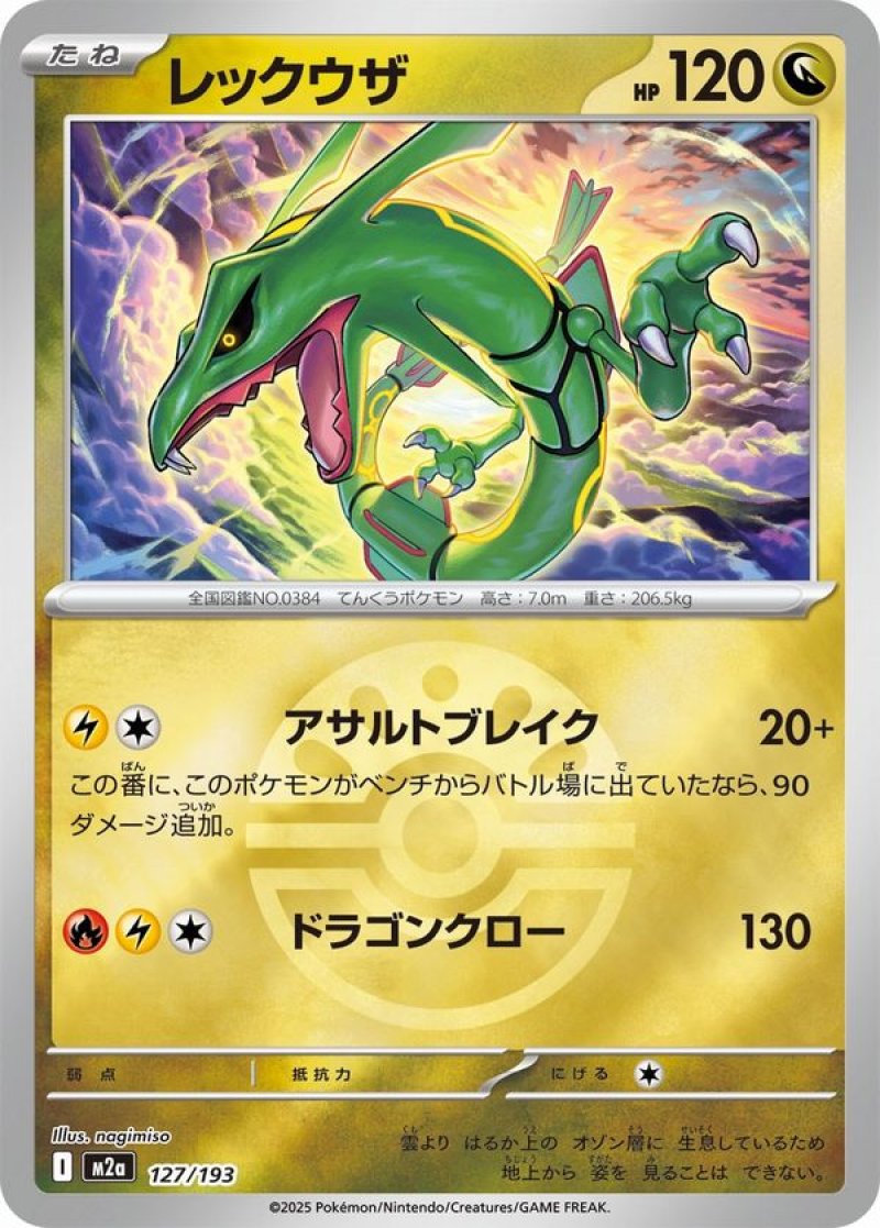 レックウザ(フレンドボールミラー)(ポケモンカードm2a MEGAドリームex)