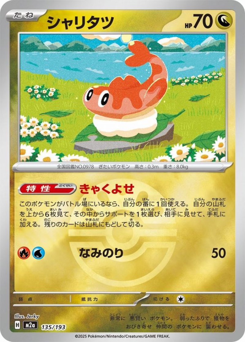シャリタツ(フレンドボールミラー)(ポケモンカードm2a MEGAドリームex)
