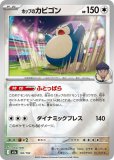 ホップのカビゴン（イラスト違い）(ポケモンカードm2a MEGAドリームex)
