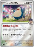 ホップのカビゴン（イラスト違い）(ポケモンカードm2a MEGAドリームex)