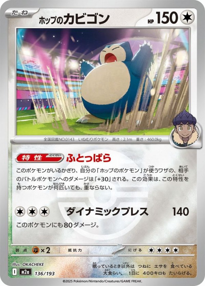 ホップのカビゴン（イラスト違い）(モンスターボールミラー)(ポケモンカードm2a MEGAドリームex)