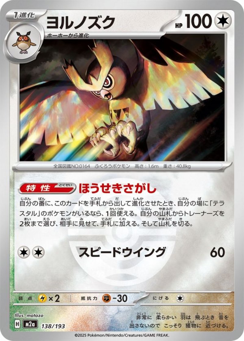 ヨルノズク(ダークボールミラー)(ポケモンカードm2a MEGAドリームex)