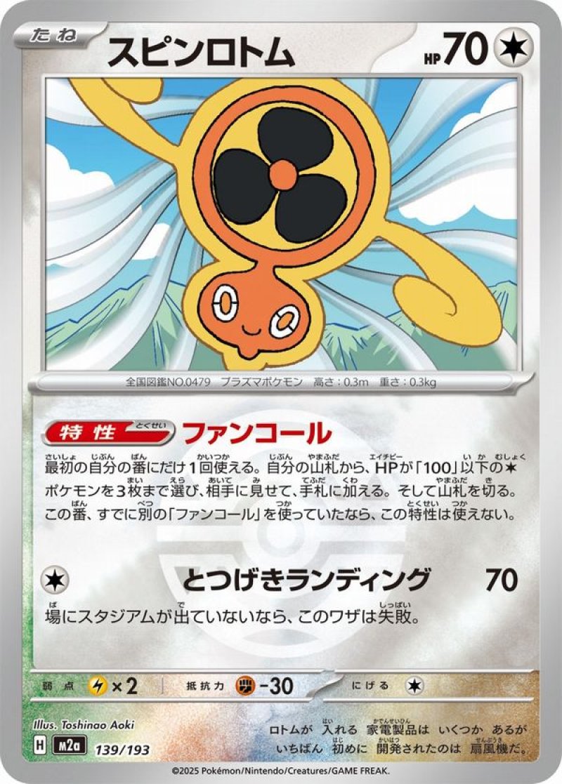 スピンロトム(ダークボールミラー)(ポケモンカードm2a MEGAドリームex)