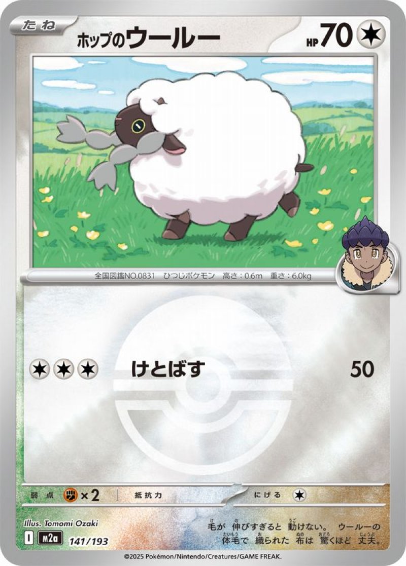 ホップのウールー(モンスターボールミラー)(ポケモンカードm2a MEGAドリームex)