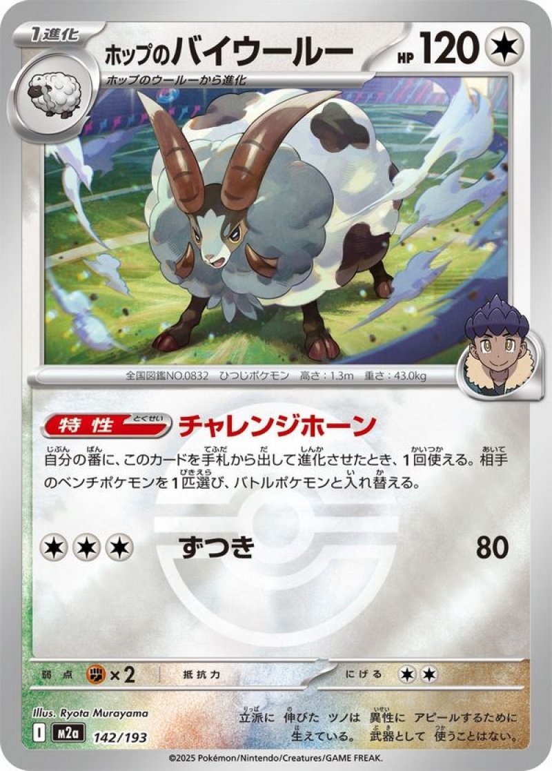 ホップのバイウールー(モンスターボールミラー)(ポケモンカードm2a MEGAドリームex)