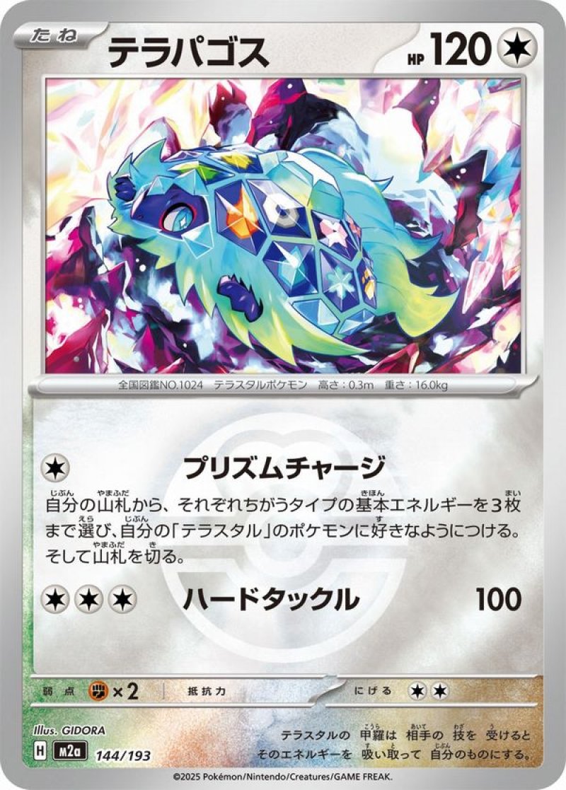 テラパゴス(ラブラブボールミラー)(ポケモンカードm2a MEGAドリームex)