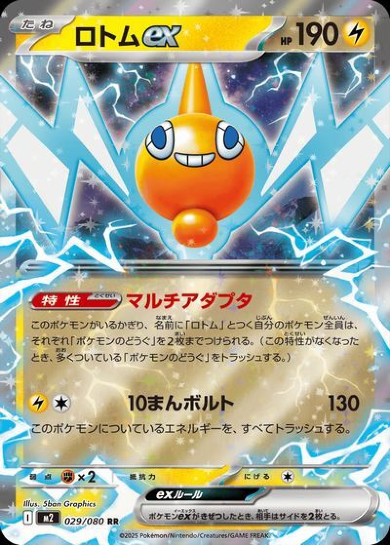 ロトムex（インフェルノX）