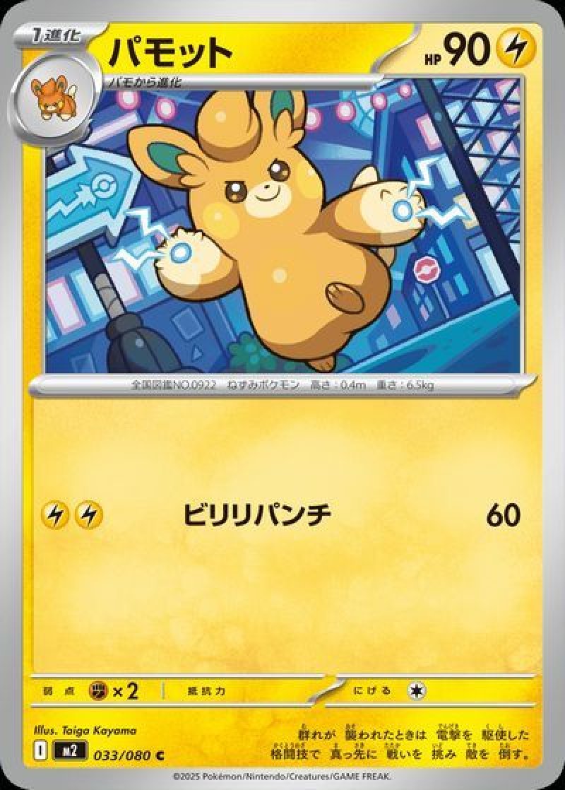 パモット（インフェルノX）