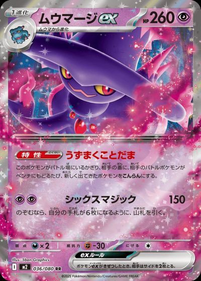 ムウマージex（インフェルノX）
