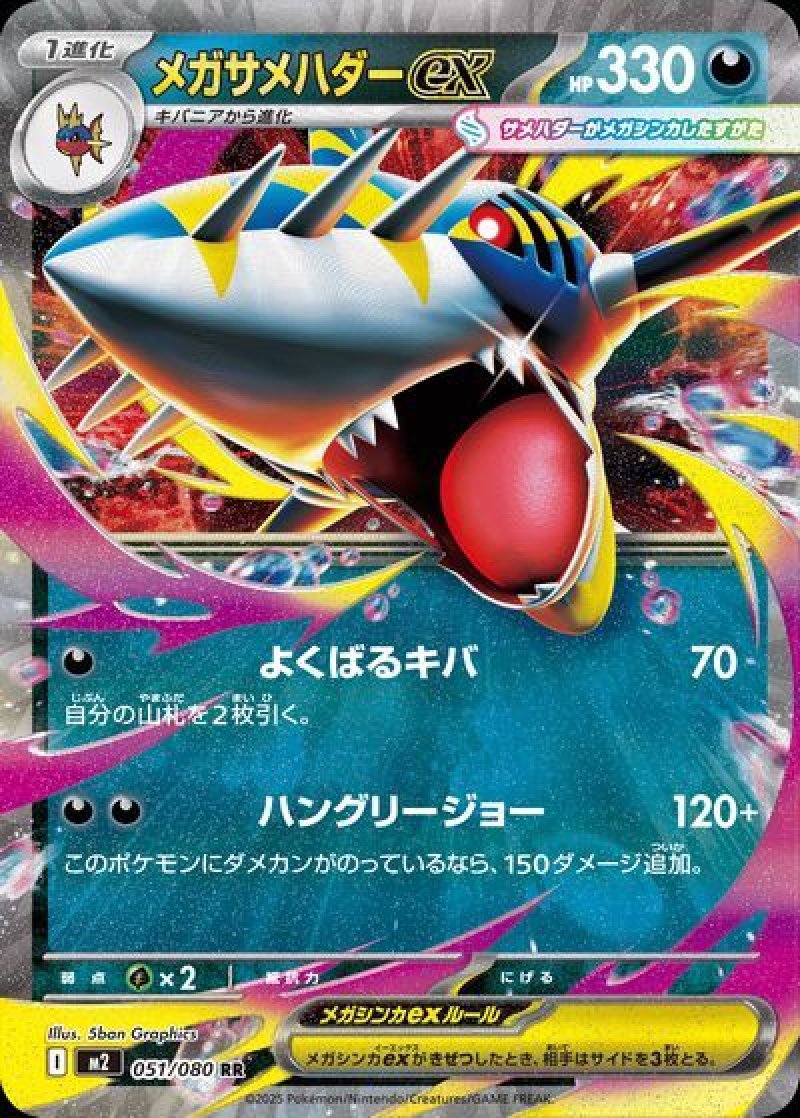 メガサメハダーex（インフェルノX）
