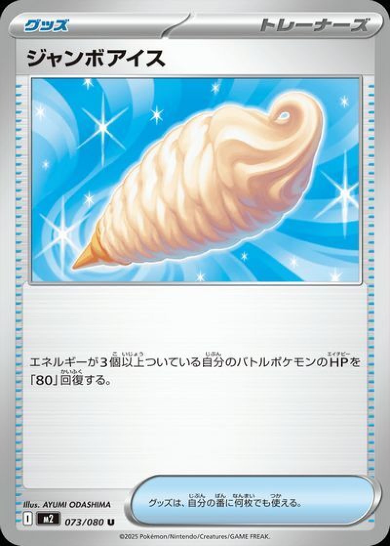 ジャンボアイス（インフェルノX）
