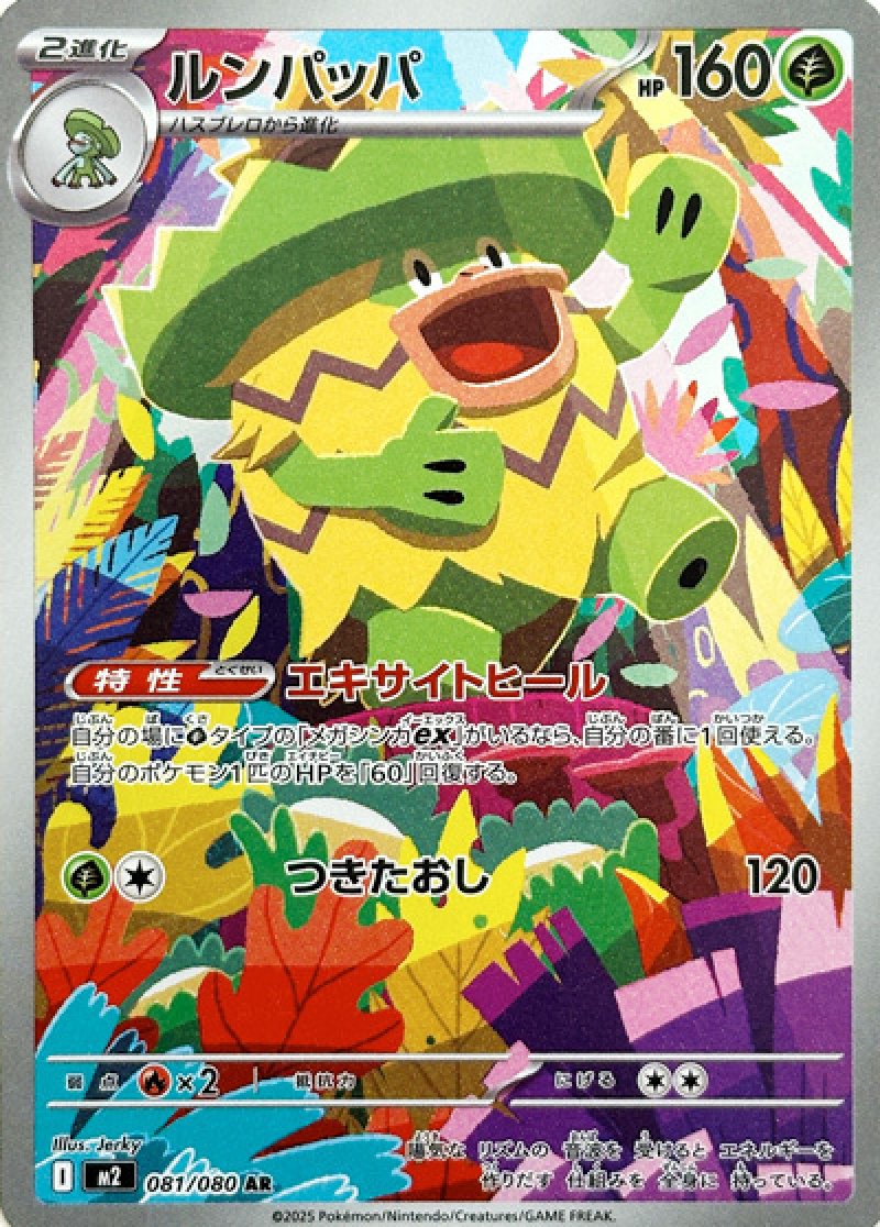 ルンパッパ　AR（インフェルノX）