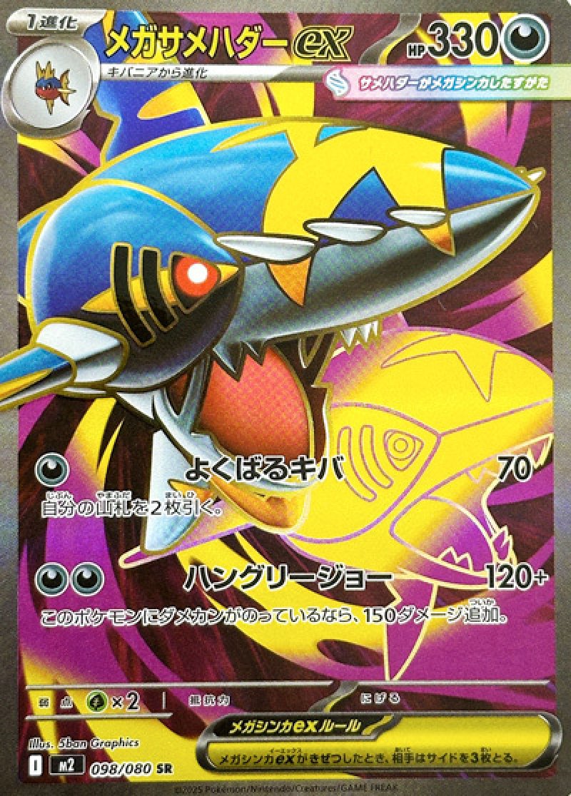 メガサメハダーex　SR（インフェルノX）