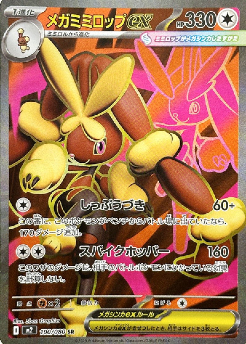 メガミミロップex　SR（インフェルノX）