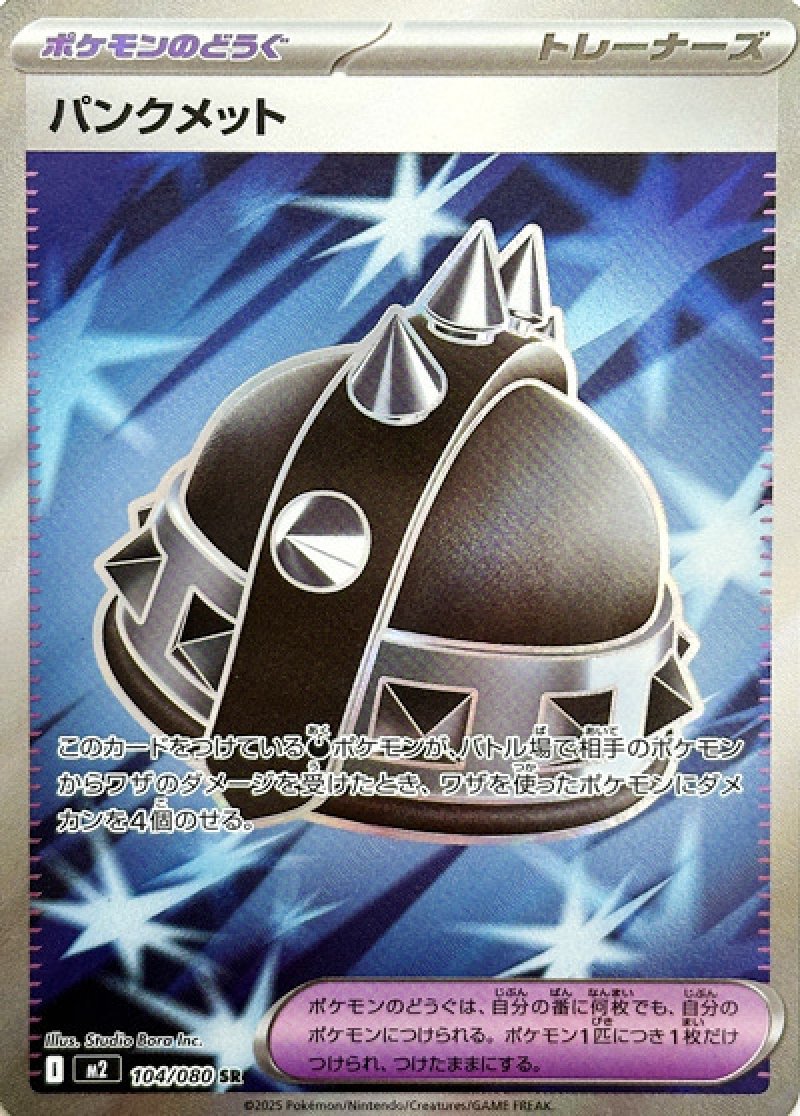 パンクメット　SR（インフェルノX）