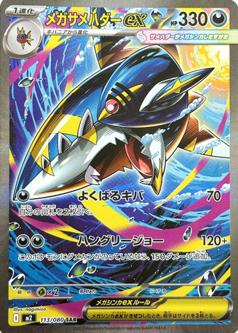 メガサメハダーex　SAR（インフェルノX）